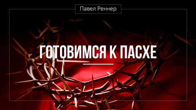 Готовимся к Пасхе, часть 2