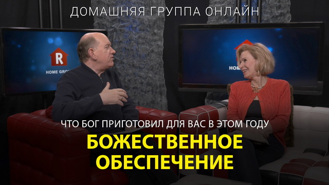 Что Бог приготовил для Вас в этом году: Божественное обеспечение