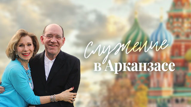 Служение в Арканзасе