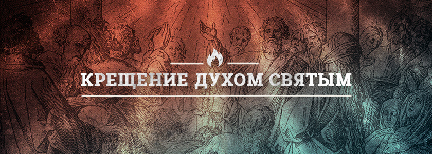 Крещение Святым Духом
