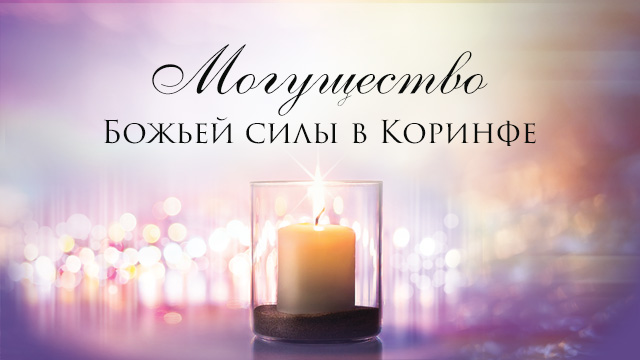 Могущество Божьей силы в Коринфе