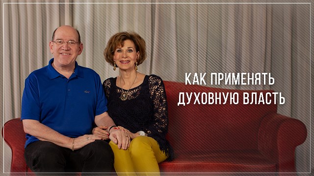 Как применять духовную власть