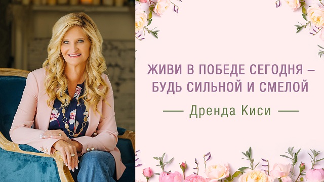 Живи в победе сегодня – будь сильной и смелой