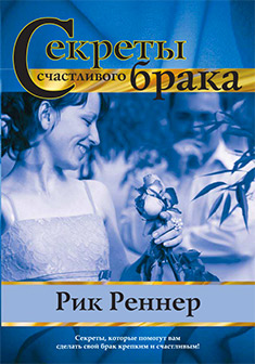 Секреты счастливого брака