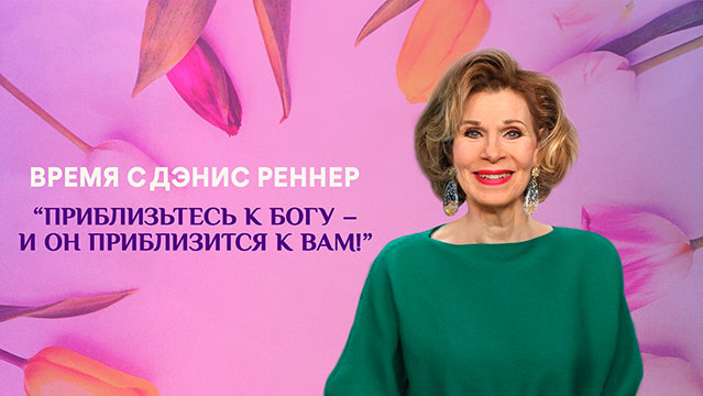 Приблизьтесь к Богу – и Он приблизится к Вам!