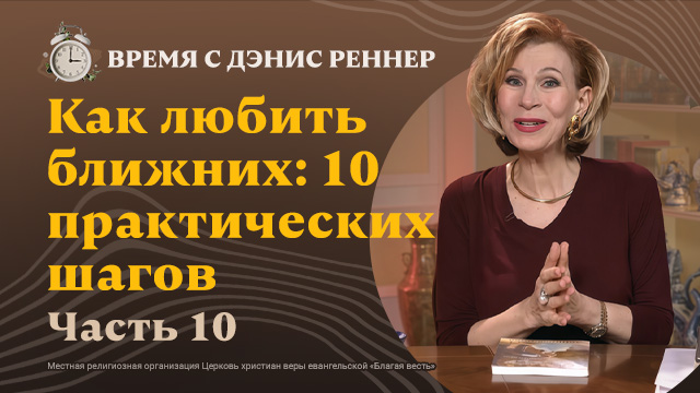 Время с Дэнис Реннер