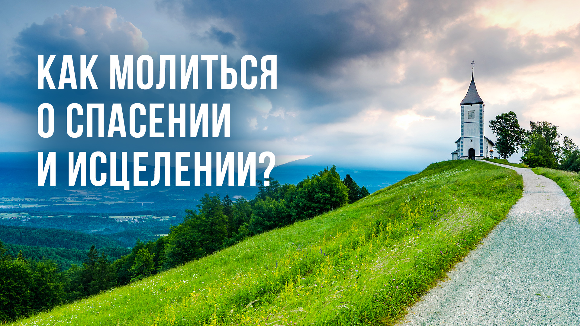 Как молиться о спасении и исцелении?