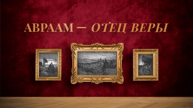 Авраам – отец веры