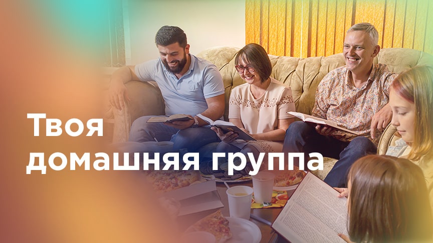 Домашние группы