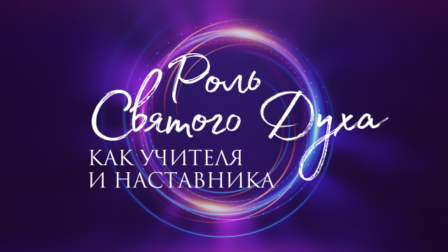 Роль Святого Духа как Учителя и Наставника