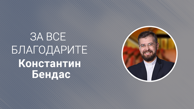 За все благодарите!