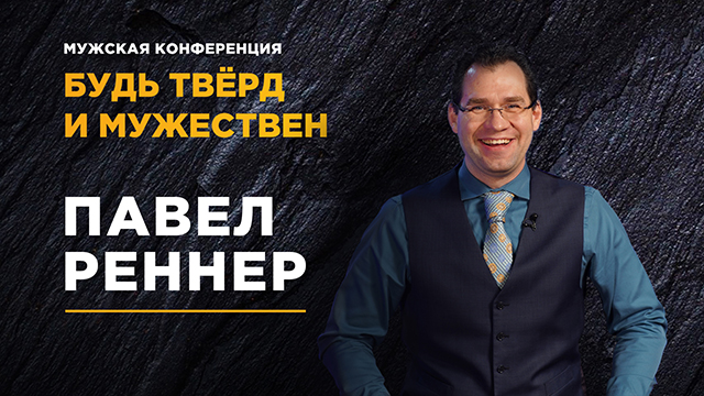 Держись до конца!