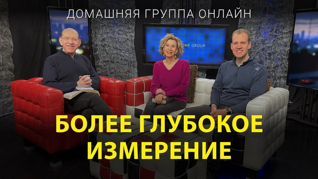 Более глубокое измерение