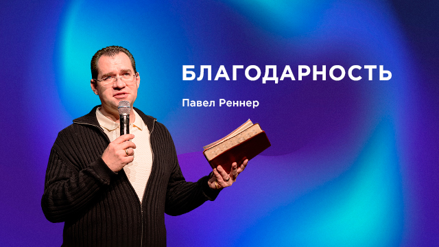 Благодарность