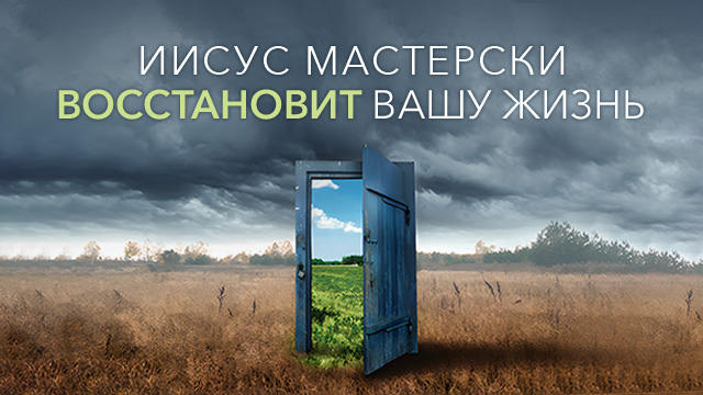 Иисус мастерски восстановит вашу жизнь