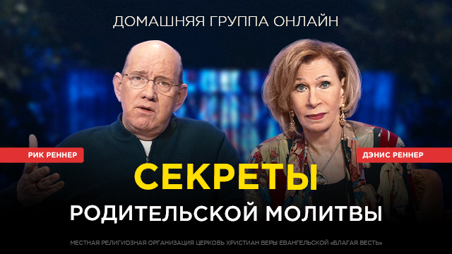 Секреты родительской молитвы