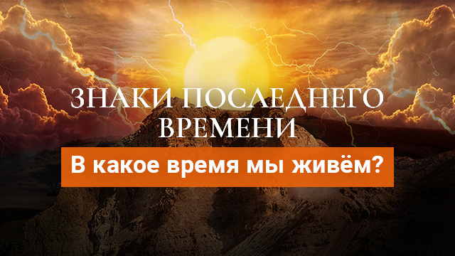 В какое время мы живём?