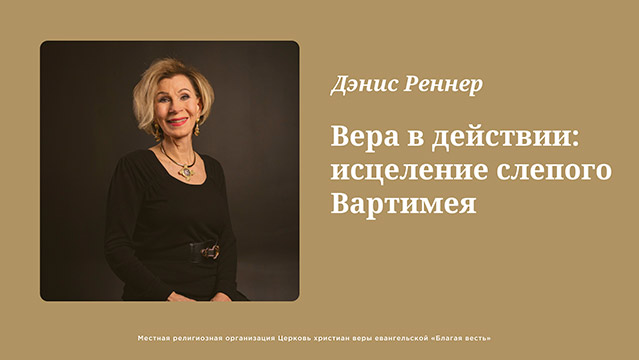 Вера в действии: исцеление слепого Вартимея