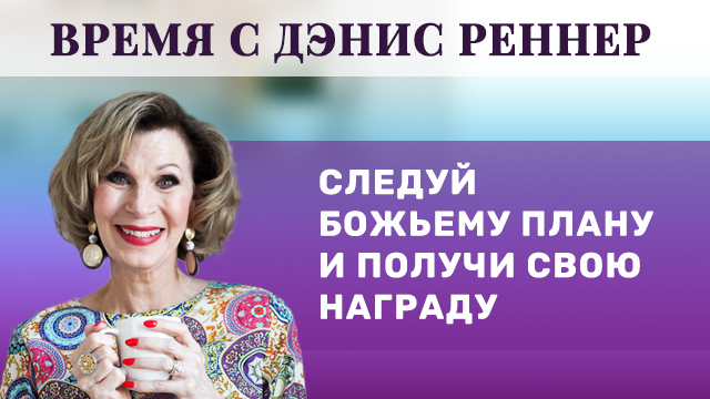 Следуй Божьему плану и получи свою награду