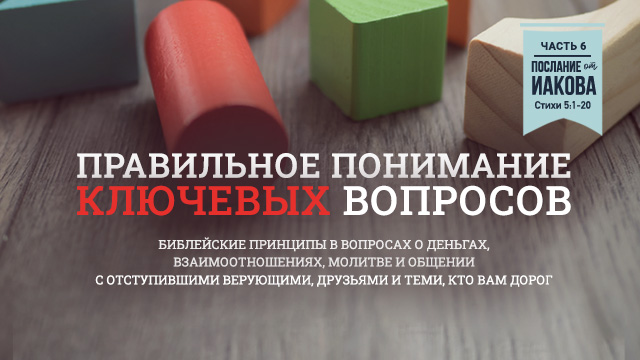 Правильное понимание ключевых вопросов