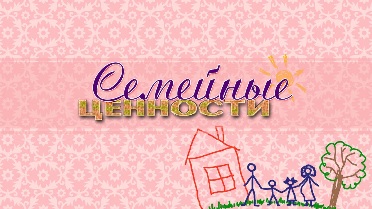 Семейные ценности