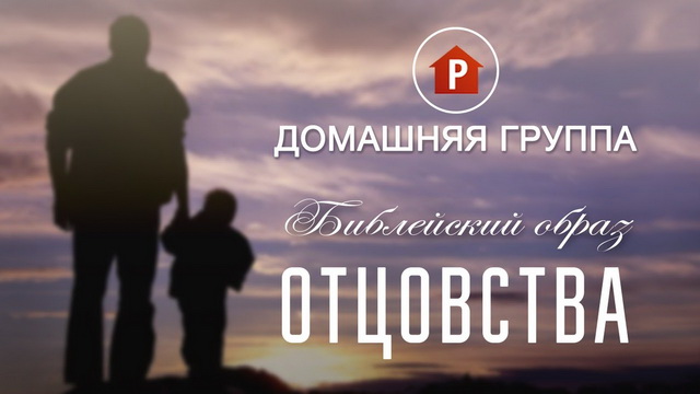 Библейский образ отцовства