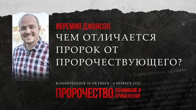 Чем отличается пророк от пророчествующего