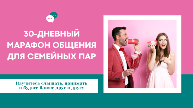 30-ти дневный марафон общения для семейных пар