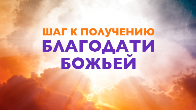 Шаг к получению благодати Божьей