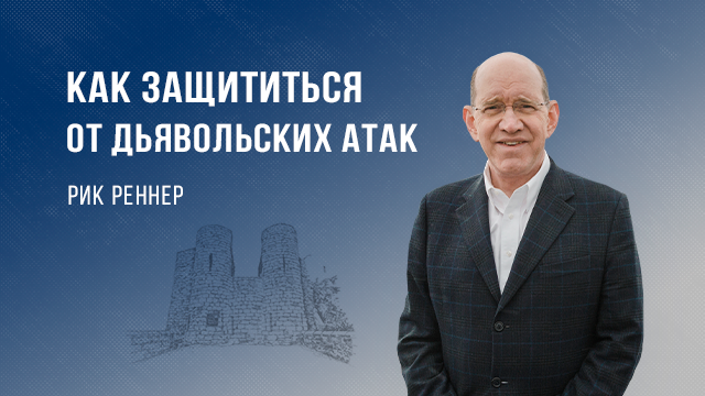 Как защититься от дьявольских атак