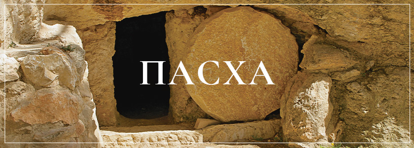 Пасха