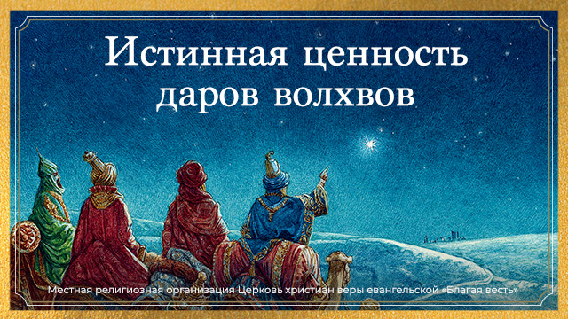 Истинная ценность даров волхвов