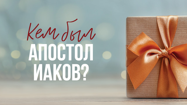 Кем был Апостол Иаков?