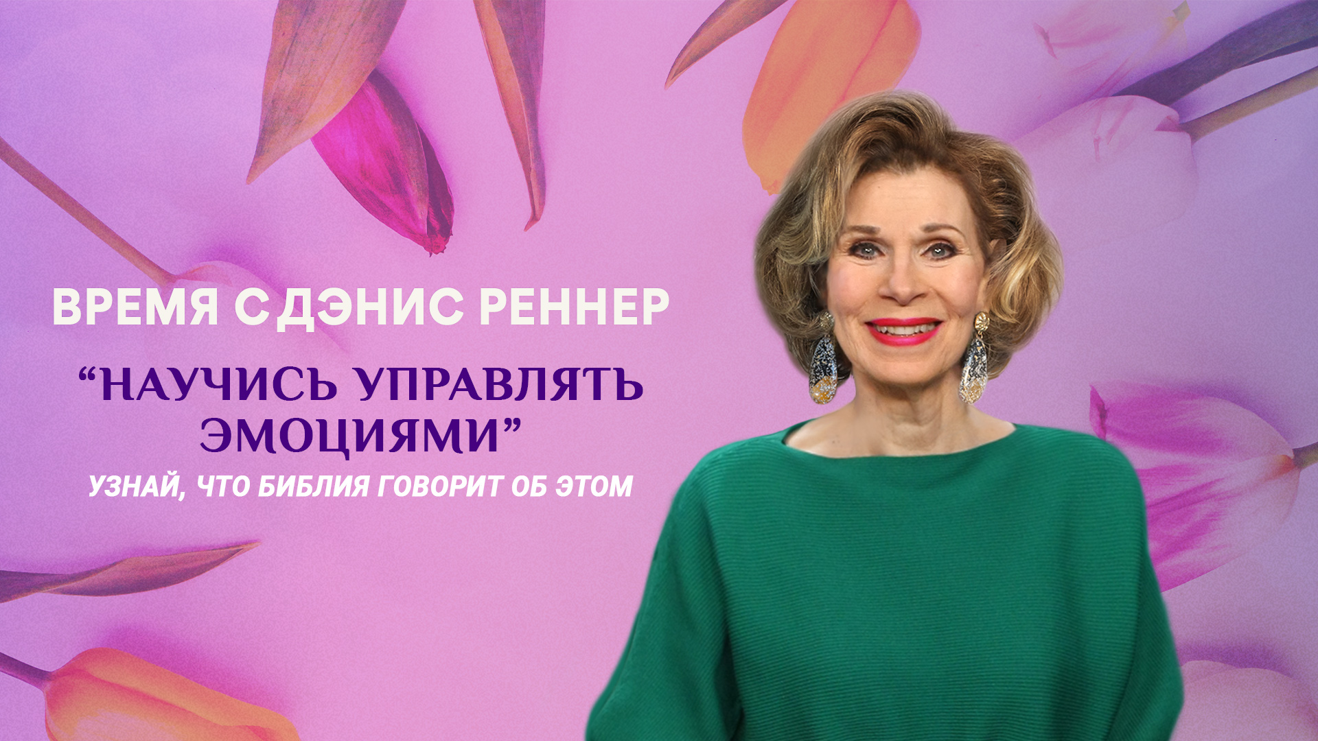 Научись управлять эмоциями