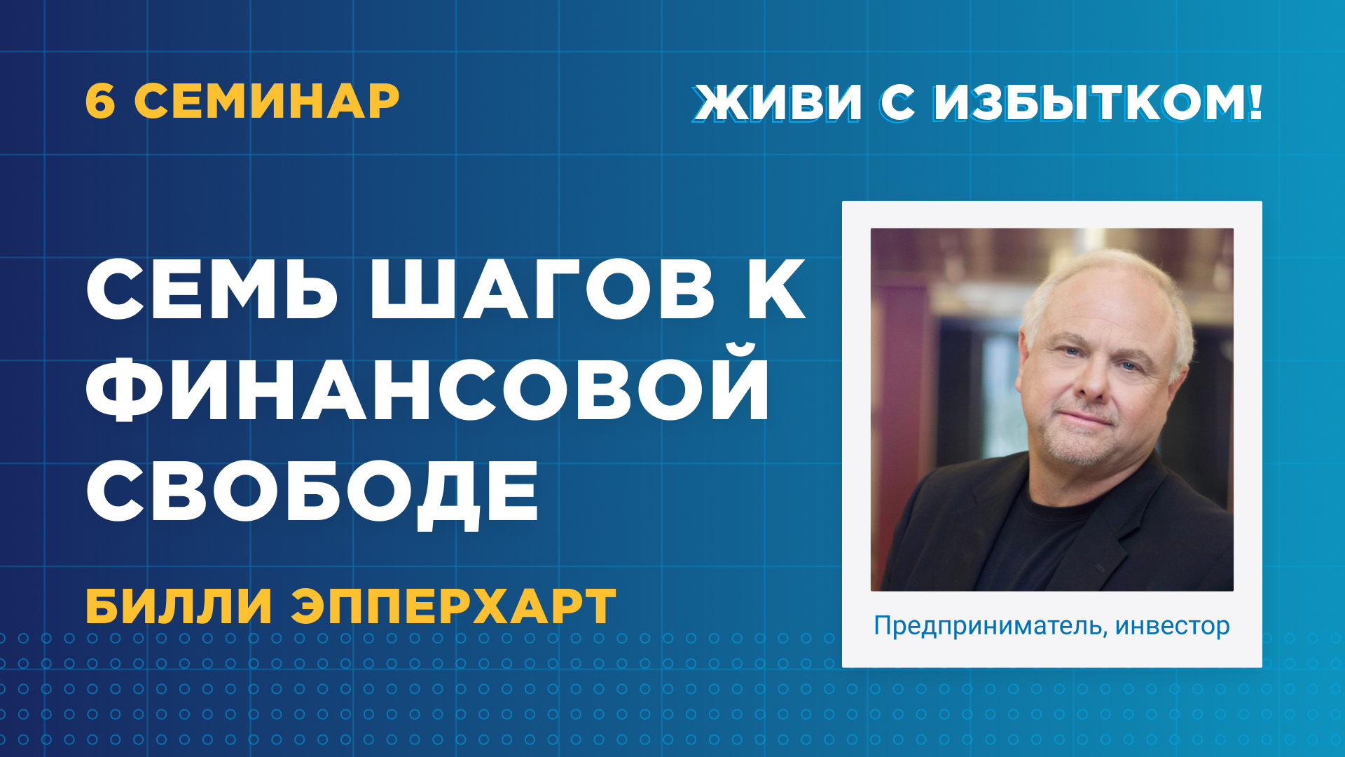 Семь шагов к финансовой свободе