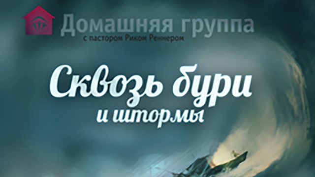 Сквозь бури и штормы