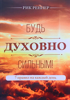 Будь духовно сильным