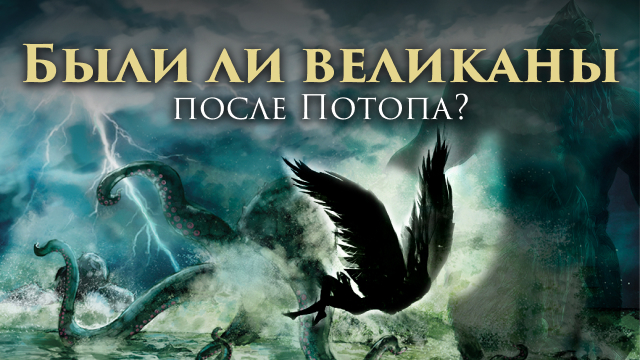 Были ли великаны после Потопа?