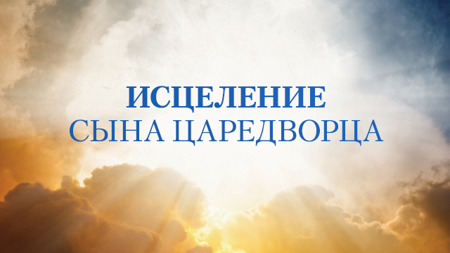 Исцеление сына царедворца