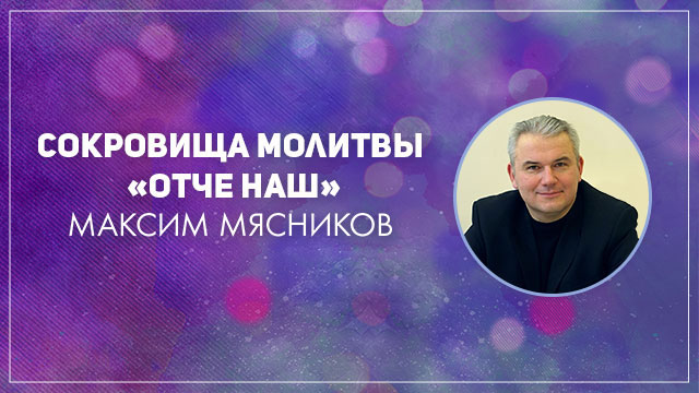 Сокровища молитвы 