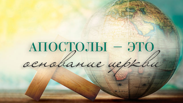 Апостолы – это основание церкви