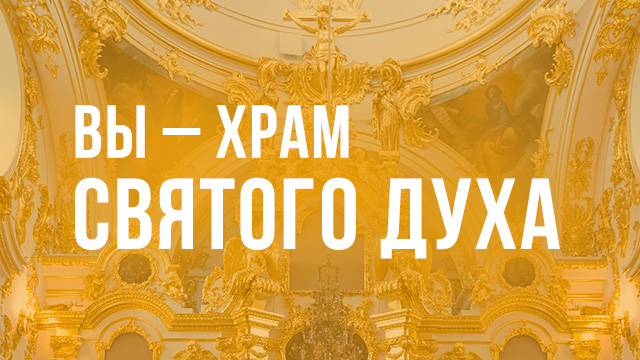 Вы – храм Святого Духа