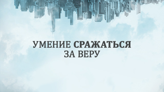 Умение сражаться за веру