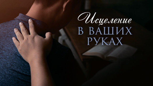 Исцеление в ваших руках