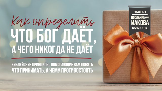 Как определить что Бог даёт, а чего Он никогда не даёт