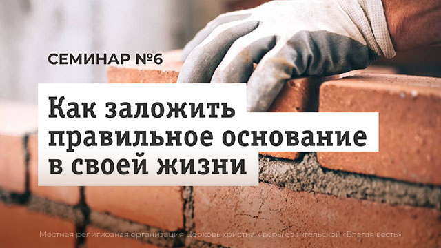 Как заложить правильное основание в своей жизни