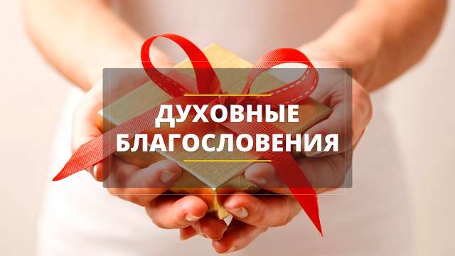 Духовные благословения