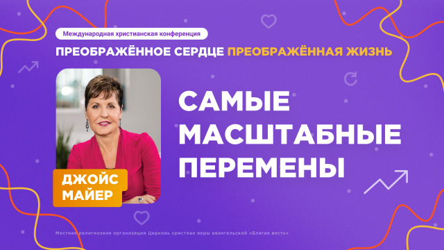 Самые масштабные перемены