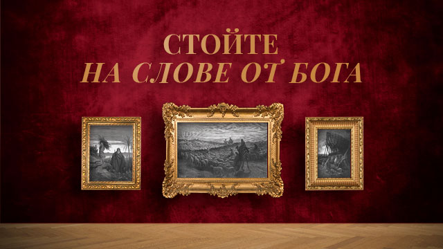 Стойте на слове от Бога