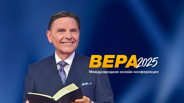 Сила вашей веры